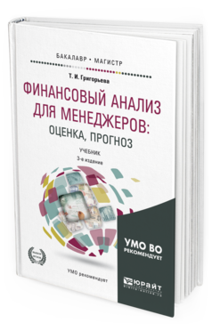 Обложка книги ФИНАНСОВЫЙ АНАЛИЗ ДЛЯ МЕНЕДЖЕРОВ: ОЦЕНКА, ПРОГНОЗ Григорьева Т. И. Учебник