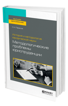 Обложка книги ИСТОРИЯ И МЕТОДОЛОГИЯ ЮРИДИЧЕСКОЙ НАУКИ: МЕТОДОЛОГИЧЕСКИЕ ПРОБЛЕМЫ ЮРИСПРУДЕНЦИИ Тарасов Н. Н. Учебное пособие