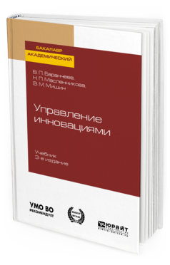 Обложка книги УПРАВЛЕНИЕ ИННОВАЦИЯМИ Баранчеев В. П., Масленникова Н. П., Мишин В. М. Учебник