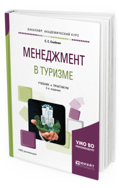 Обложка книги МЕНЕДЖМЕНТ В ТУРИЗМЕ Скобкин С. С. Учебник и практикум
