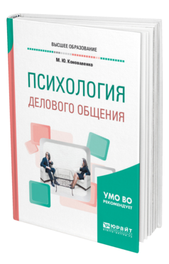 Обложка книги ПСИХОЛОГИЯ ДЕЛОВОГО ОБЩЕНИЯ Коноваленко М. Ю. Учебное пособие