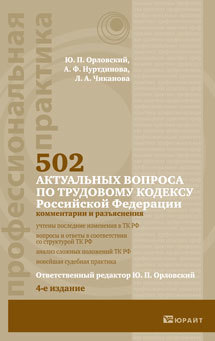 Обложка книги 502 АКТУАЛЬНЫХ ВОПРОСА ПО ТРУДОВОМУ КОДЕКСУ РФ (КОММЕНТАРИИ И РАЗЪЯСНЕНИЯ) Орловский Ю.П., Нуртдинова А.Ф., Чиканова Л.А. 