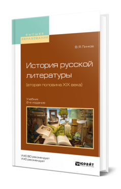 Обложка книги ИСТОРИЯ РУССКОЙ ЛИТЕРАТУРЫ (ВТОРАЯ ПОЛОВИНА XIX ВЕКА) Линков В. Я. Учебник