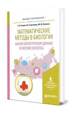 Обложка книги МАТЕМАТИЧЕСКИЕ МЕТОДЫ В БИОЛОГИИ: АНАЛИЗ БИОЛОГИЧЕСКИХ ДАННЫХ В СИСТЕМЕ STATISTICA Гашев С. Н., Бетляева Ф. Х., Лупинос М. Ю. Учебное пособие