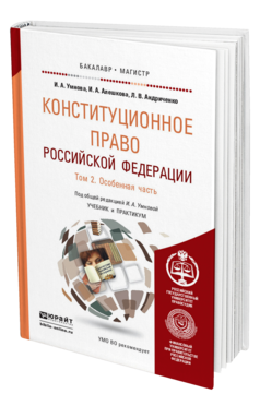 Обложка книги КОНСТИТУЦИОННОЕ ПРАВО РОССИЙСКОЙ ФЕДЕРАЦИИ В 2 Т. ТОМ 2. ОСОБЕННАЯ ЧАСТЬ Умнова И. А., Алешкова И. А., Андриченко Л. В. ; Под общ. ред. Умновой И.А. Учебник и практикум