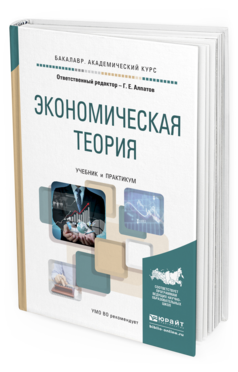 Обложка книги ЭКОНОМИЧЕСКАЯ ТЕОРИЯ Алпатов Г.Е. - под ред. Учебник и практикум