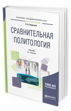 Обложка книги СРАВНИТЕЛЬНАЯ ПОЛИТОЛОГИЯ Сморгунов Л. В. Учебник