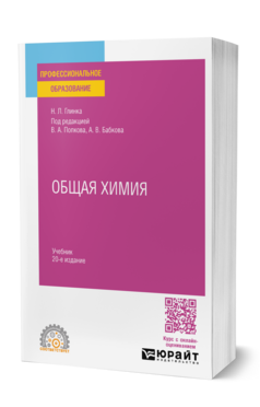 Обложка книги ОБЩАЯ ХИМИЯ  Н. Л. Глинка ; под редакцией В. А. Попкова, А. В. Бабкова. Учебник