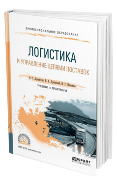 Обложка книги ЛОГИСТИКА И УПРАВЛЕНИЕ ЦЕПЯМИ ПОСТАВОК Лукинский В. С., Лукинский В. В., Плетнева Н. Г. Учебник и практикум