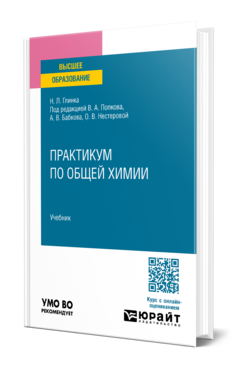 Практикум по общей химии, купить, продажа, заказать