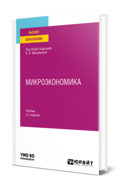 Обложка книги МИКРОЭКОНОМИКА Под общ. ред. Максимовой В.Ф. Учебник