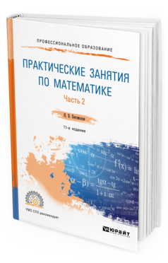 Практические занятия по математике, Богомолов Н.В., 2003