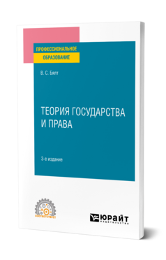 Теория государства и права, купить, продажа, заказать