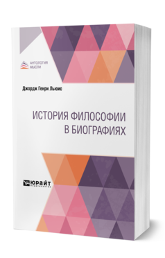 Обложка книги ИСТОРИЯ ФИЛОСОФИИ В БИОГРАФИЯХ Льюис Д. ; Пер. Вольфсон В. Д. 