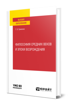 Обложка книги ФИЛОСОФИЯ СРЕДНИХ ВЕКОВ И ЭПОХИ ВОЗРОЖДЕНИЯ Гриненко Г. В. Учебное пособие