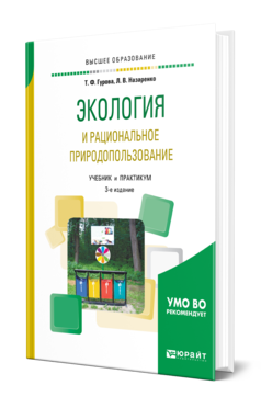 Обложка книги ЭКОЛОГИЯ И РАЦИОНАЛЬНОЕ ПРИРОДОПОЛЬЗОВАНИЕ Гурова Т. Ф., Назаренко Л. В. Учебник и практикум