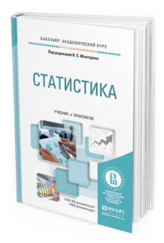 Обложка книги СТАТИСТИКА Мхитарян В.С. - Отв. ред. Учебник и практикум