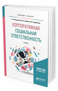 Обложка книги КОРПОРАТИВНАЯ СОЦИАЛЬНАЯ ОТВЕТСТВЕННОСТЬ Завьялова Е. Б., Зайцев Ю. К., Студеникин Н. В. Учебник