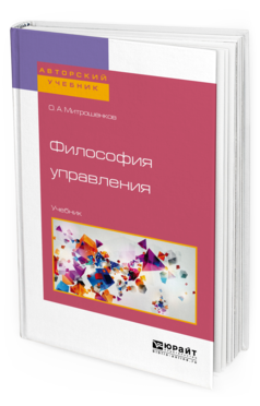 Обложка книги ФИЛОСОФИЯ УПРАВЛЕНИЯ Митрошенков О.А. Учебник