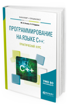 Обложка книги ПРОГРАММИРОВАНИЕ НА ЯЗЫКЕ С++: ПРАКТИЧЕСКИЙ КУРС Огнева М. В., Кудрина Е. В. Учебное пособие