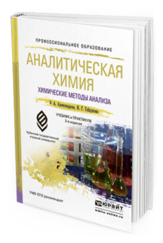 Обложка книги АНАЛИТИЧЕСКАЯ ХИМИЯ В 2 КНИГАХ. КНИГА 1. ХИМИЧЕСКИЕ МЕТОДЫ АНАЛИЗА Александрова Э.А., Гайдукова Н.Г. Учебник и практикум