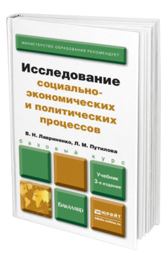 Обложка книги ИССЛЕДОВАНИЕ СОЦИАЛЬНО-ЭКОНОМИЧЕСКИХ И ПОЛИТИЧЕСКИХ ПРОЦЕССОВ Лавриненко В. Н., Путилова Л. М. Учебник для бакалавров