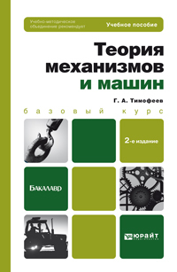 Обложка книги ТЕОРИЯ МЕХАНИЗМОВ И МАШИН Тимофеев Г.А. Учебное пособие для бакалавров