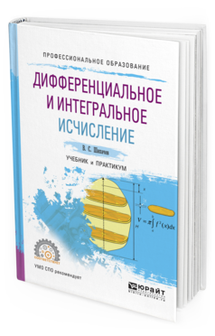 Обложка книги ДИФФЕРЕНЦИАЛЬНОЕ И ИНТЕГРАЛЬНОЕ ИСЧИСЛЕНИЕ Шипачев В. С. Учебник и практикум