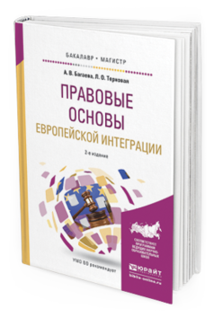 Обложка книги ПРАВОВЫЕ ОСНОВЫ ЕВРОПЕЙСКОЙ ИНТЕГРАЦИИ Багаева А.В., Терновая Л.О. Учебное пособие