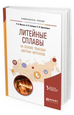 Обложка книги ЛИТЕЙНЫЕ СПЛАВЫ НА ОСНОВЕ ТЯЖЕЛЫХ ЦВЕТНЫХ МЕТАЛЛОВ Мысик Р. К., Сулицин А. В., Брусницын С. В. Учебное пособие