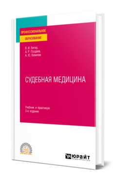 Обложка книги СУДЕБНАЯ МЕДИЦИНА Витер В. И., Поздеев А. Р., Вавилов А. Ю. Учебник и практикум