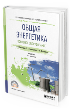 Обложка книги ОБЩАЯ ЭНЕРГЕТИКА. ОСНОВНОЕ ОБОРУДОВАНИЕ Быстрицкий Г. Ф., Гасангаджиев Г. Г., Кожиченков В. С. Учебник