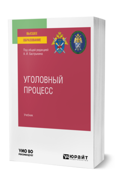 Обложка книги УГОЛОВНЫЙ ПРОЦЕСС под науч. ред. Самойловой Ю. Б., Под общ. ред. Бастрыкина А.И. Учебник