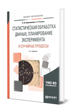 Обложка книги СТАТИСТИЧЕСКАЯ ОБРАБОТКА ДАННЫХ, ПЛАНИРОВАНИЕ ЭКСПЕРИМЕНТА И СЛУЧАЙНЫЕ ПРОЦЕССЫ Берикашвили В. Ш., Оськин С. П. Учебное пособие