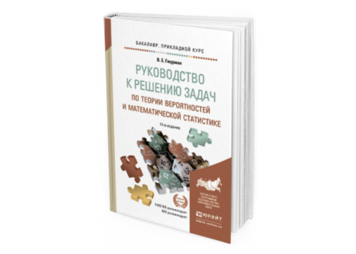 Гмурман В. Е. Руководство к решению задач по теории вероятностей и ...