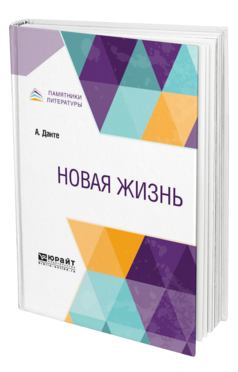 Обложка книги НОВАЯ ЖИЗНЬ Данте А. ; Пер. Ливеровская М. И. 