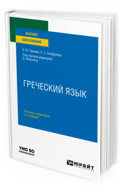 Обложка книги ГРЕЧЕСКИЙ ЯЗЫК Гришин А. Ю., Онуфриева Е. С. ; под науч. ред. Марулиса Д. Учебник и практикум