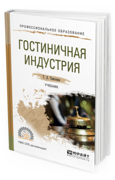 Обложка книги ГОСТИНИЧНАЯ ИНДУСТРИЯ Тимохина Т.Л. Учебник