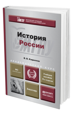 Обложка книги ИСТОРИЯ РОССИИ Кириллов В.В. Учебное пособие