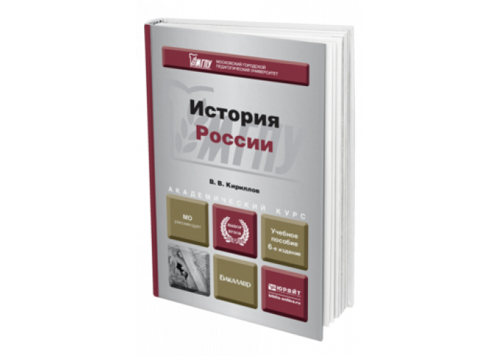 Кириллов В. В. История России — купить, читать онлайн. «Юрайт»