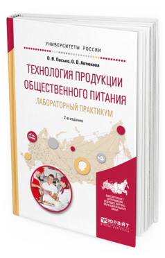 Обложка книги ТЕХНОЛОГИЯ ПРОДУКЦИИ ОБЩЕСТВЕННОГО ПИТАНИЯ. ЛАБОРАТОРНЫЙ ПРАКТИКУМ Пасько О. В., Автюхова О. В. Учебное пособие