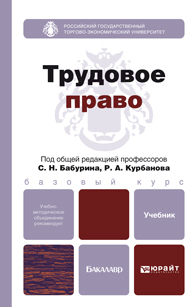 Обложка книги ТРУДОВОЕ ПРАВО Курбанов Р.А. - под общ. ред., Бабурин С.Н. - под общ. ред. Учебник для бакалавров