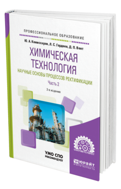 Обложка книги ХИМИЧЕСКАЯ ТЕХНОЛОГИЯ: НАУЧНЫЕ ОСНОВЫ ПРОЦЕССОВ РЕКТИФИКАЦИИ. В 2 Ч. ЧАСТЬ 2 Комиссаров Ю. А., Гордеев Л. С., Вент Д. П. Учебное пособие