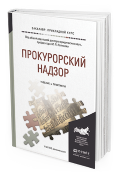 Обложка книги ПРОКУРОРСКИЙ НАДЗОР Поляков М.П. - Отв. ред. Учебник и практикум