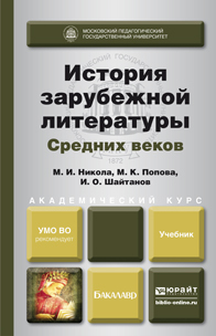 Обложка книги ИСТОРИЯ ЗАРУБЕЖНОЙ ЛИТЕРАТУРЫ СРЕДНИХ ВЕКОВ Никола М.И., Попова М.К., Шайтанов И.О. Учебник