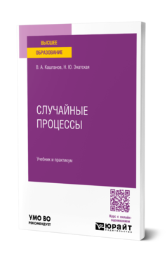 Обложка книги СЛУЧАЙНЫЕ ПРОЦЕССЫ  В. А. Каштанов,  Н. Ю. Энатская. Учебник и практикум