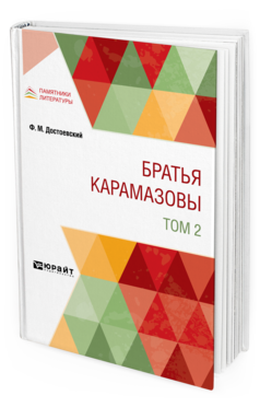 Обложка книги БРАТЬЯ КАРАМАЗОВЫ В 2 Т. ТОМ 2 Достоевский Ф. М. 