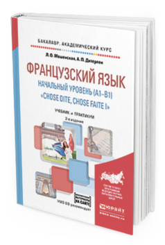 Обложка книги ФРАНЦУЗСКИЙ ЯЗЫК . НАЧАЛЬНЫЙ УРОВЕНЬ (A1-B1). "CHOSE DITE, CHOSE FAITE I" + АУДИОЗАПИСИ В ЭБС Мошенская Л. О., Дитерлен А. П. Учебник и практикум