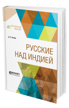 Обложка книги РУССКИЕ НАД ИНДИЕЙ Тагеев Б. Л. 