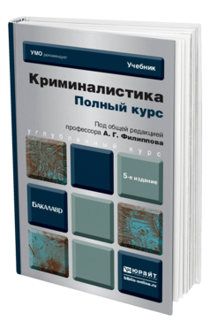 Обложка книги КРИМИНАЛИСТИКА. ПОЛНЫЙ КУРС Под общ. ред. Филиппова А.Г. Учебник для бакалавров